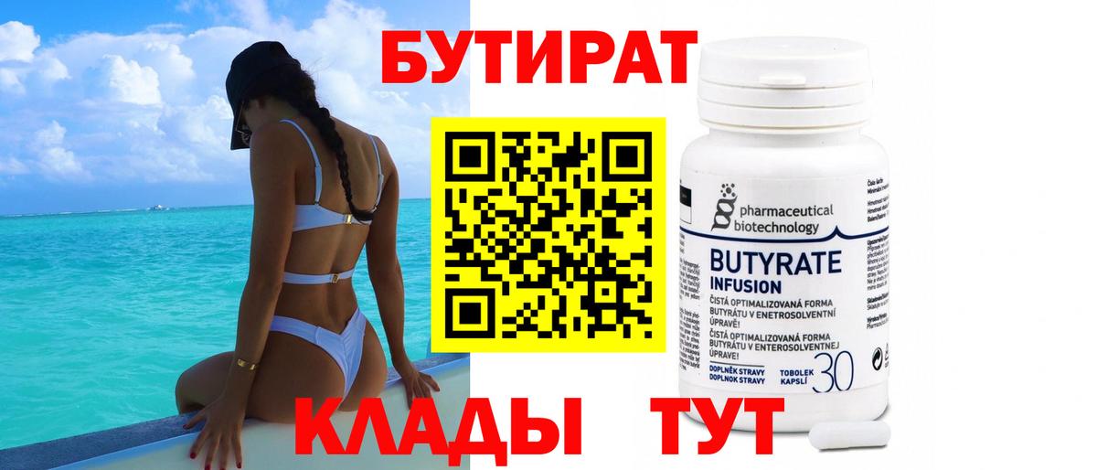 Бутират вода Минусинск